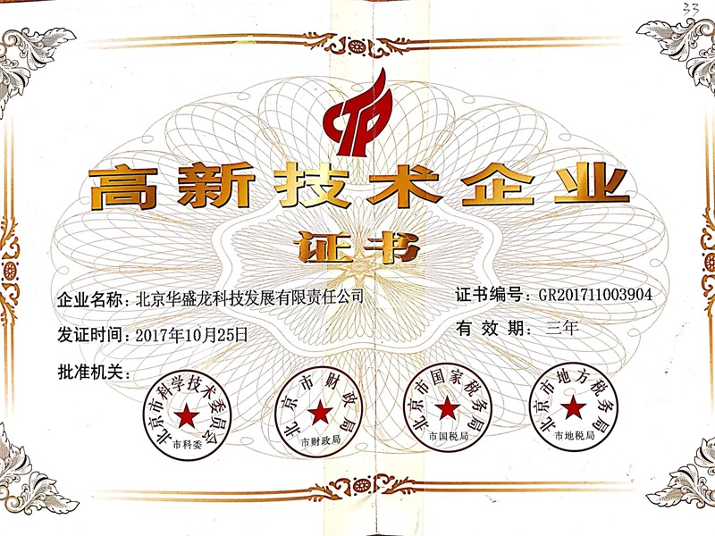 高新技術企業(yè)證書