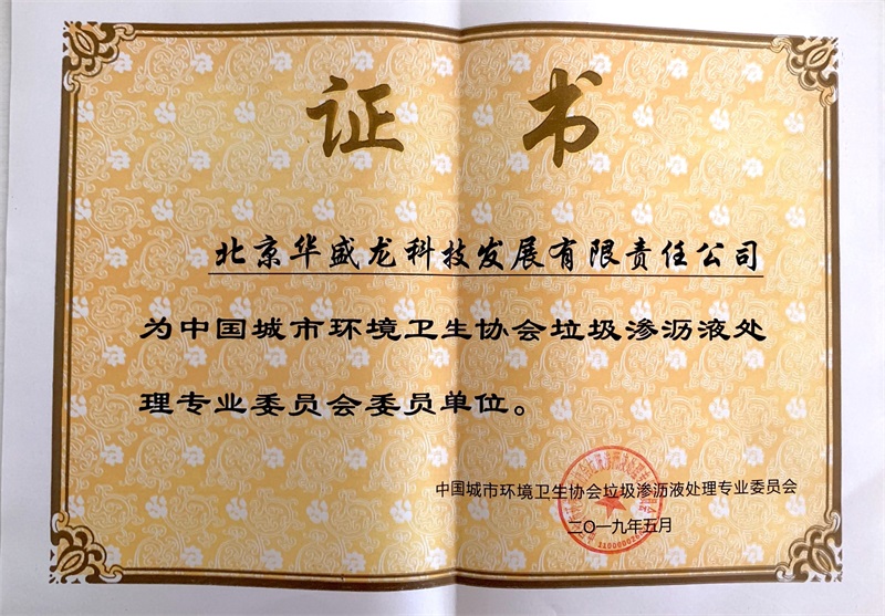 中國城市環(huán)境衛(wèi)生協(xié)會垃圾滲濾液處理專業(yè)委員會證書