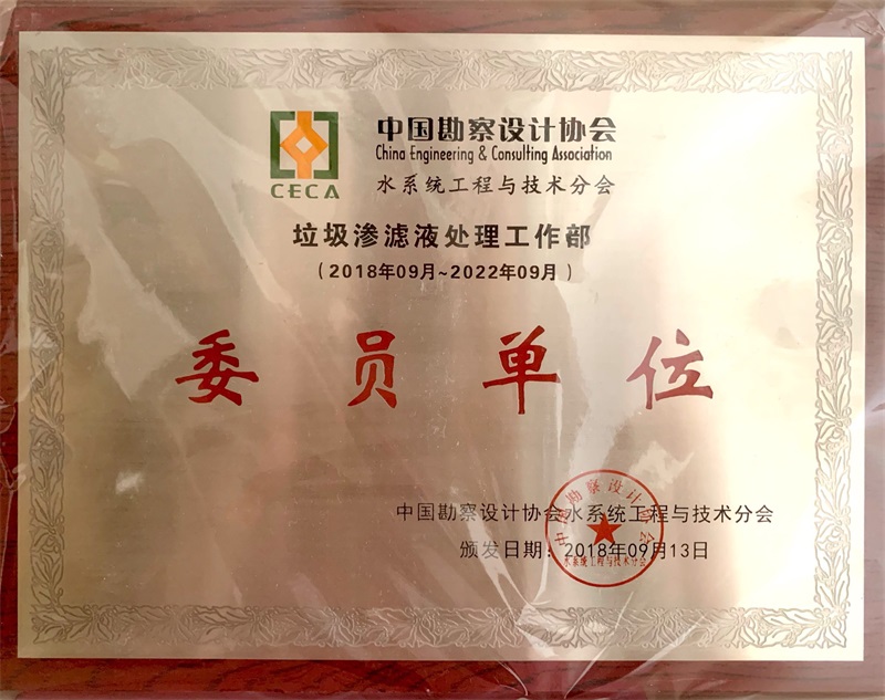 中國勘察設計協(xié)會水系統(tǒng)工程與技術分會證書