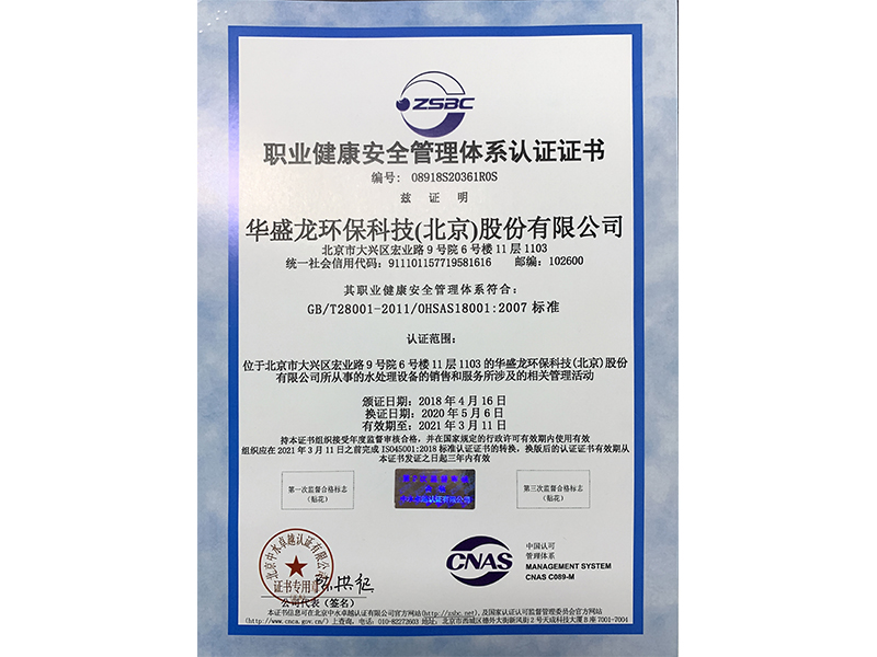 職業(yè)健康安全管理體系認證證書